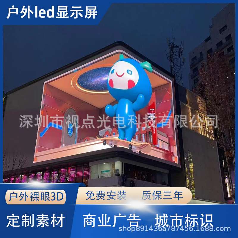 户外裸眼3D显示屏室外防水led大屏幕高清电子拼接视频墙led显示屏