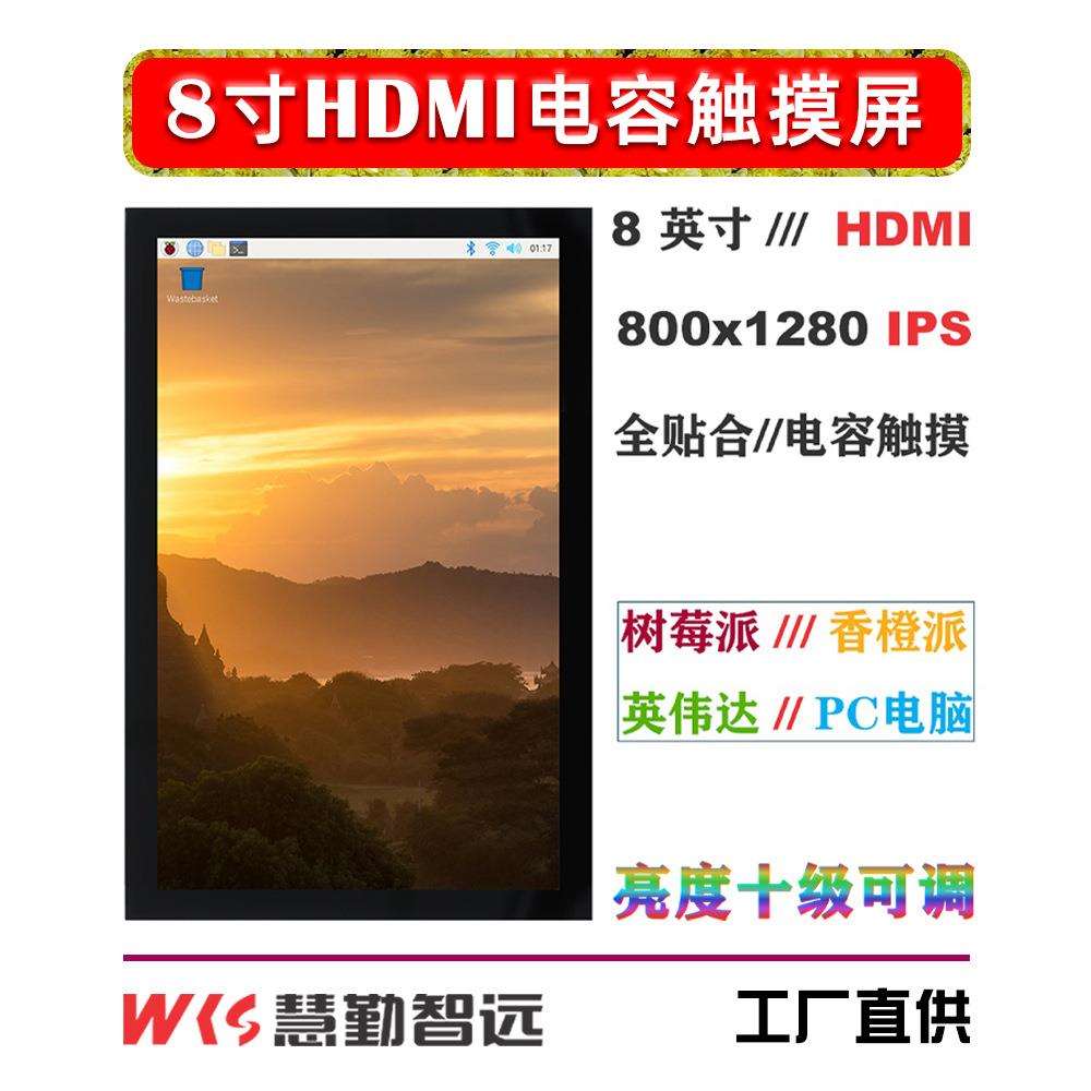 树莓派屏幕8寸HDMI电容触摸屏PC电脑机箱副屏便携迷你IPS屏香橙派