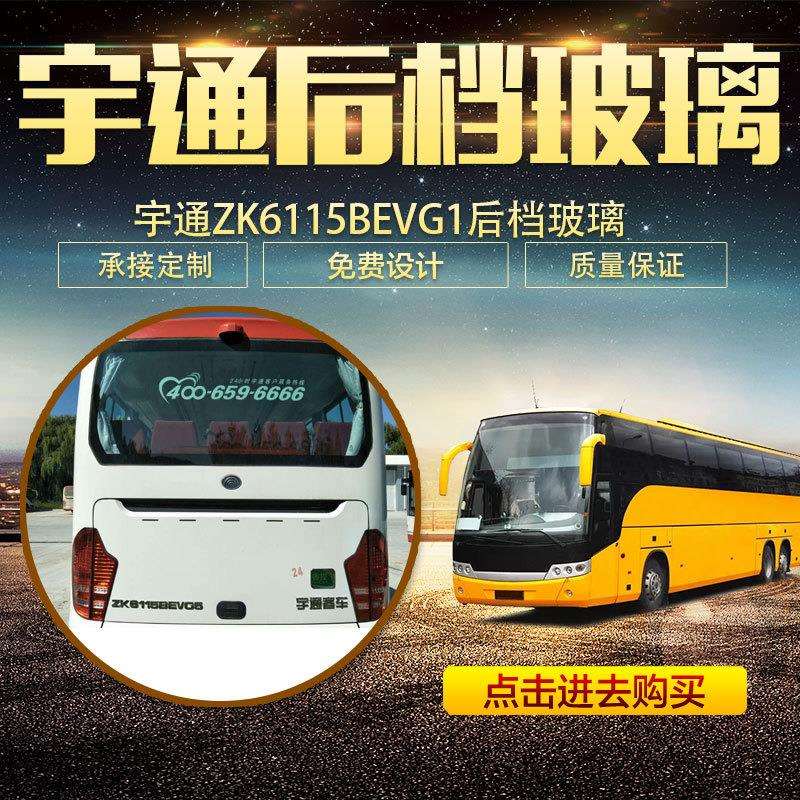 宇通ZK6115BEVG1后档玻璃宇通6115后档宇通玻璃