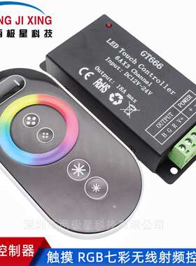 GT666 RGB触摸控制器RF无线射频led七彩灯带遥控大功率18A控制器