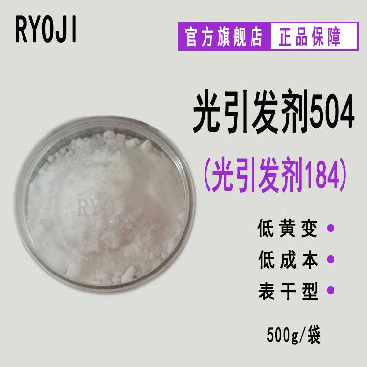 供应RYOJI良制光引发剂504 500g/袋紫外光固化光敏剂 光引发剂184图片