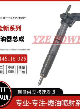 、共轨喷油器0445116026（A6420701187）总成0445116025柴油喷油