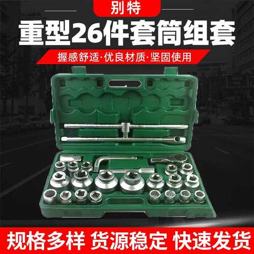 重型26件套筒组套 六角十二角重型套筒套装 汽修汽保工具组套