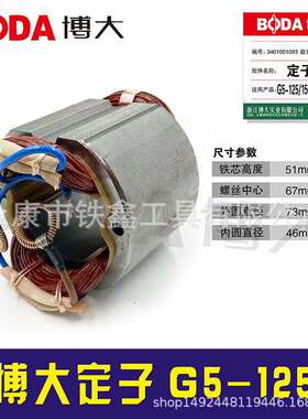 铁鑫电动工具配件博大原厂角磨机定子G5-125角磨机电机03280