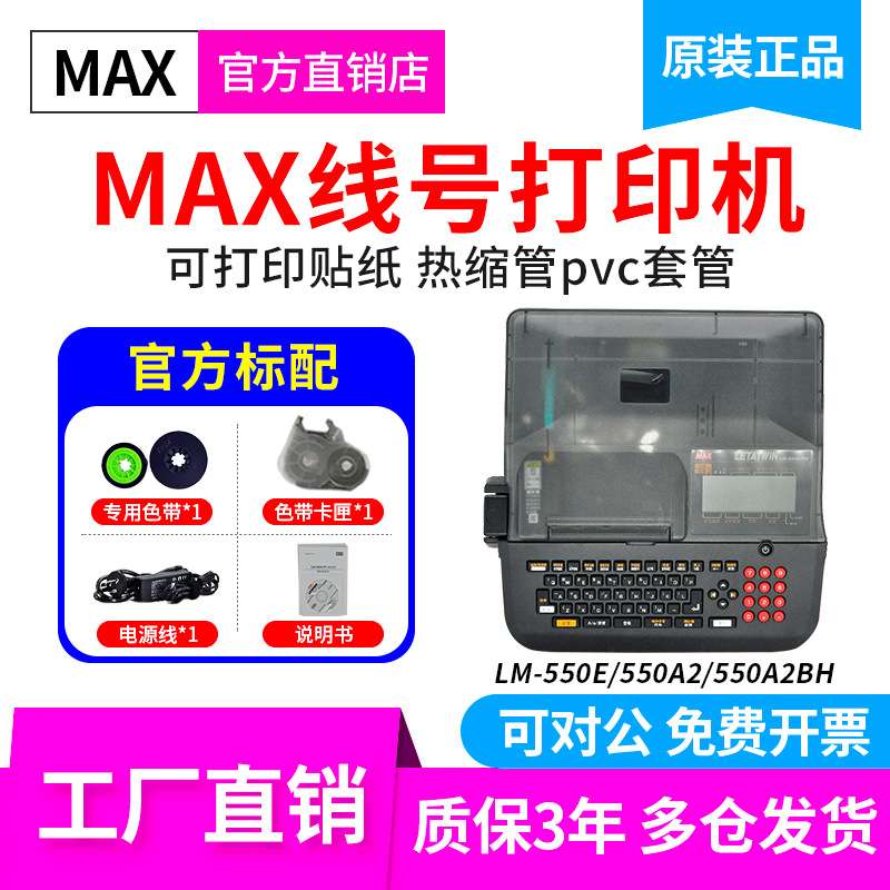 max线号机LM-550E号码管打印机max打码机lm380ez美克司线号打印机图片