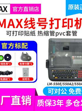 max线号机LM-550E号码管打印机max打码机lm380ez美克司线号打印机