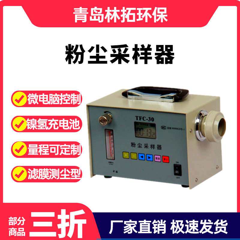 青岛林拓TFC-30粉尘采样器 便携式粉尘采样仪卫生粉尘采样仪