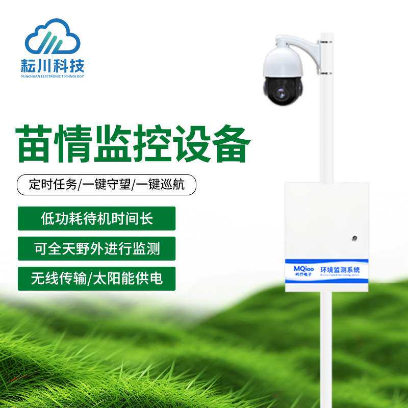 固定式苗情监控设备慧农业作物生长状态监测实时苗情自动监控