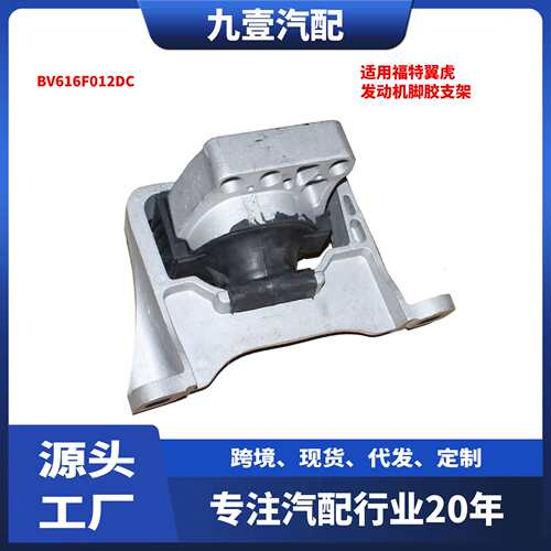 BV6Z-6038-A适用福特翼虎BV616F012DC发动机脚胶支架EJ7Z-6038-A
