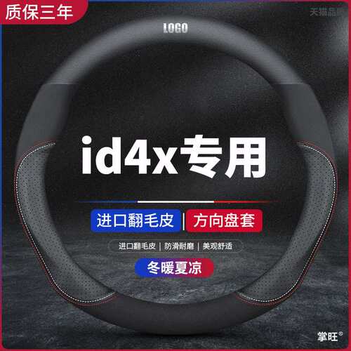 适用适用一汽大众id4x/crozz方向盘套21-24款翻毛防滑车