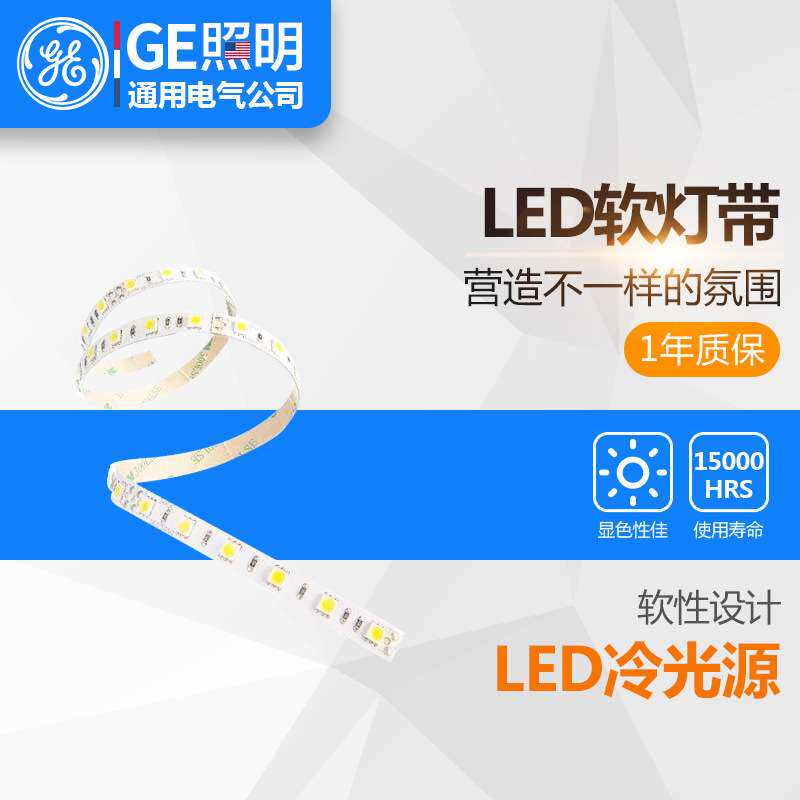 GE照明通用电气 LED软灯带 高亮型普通型 客厅吊顶 软灯条5米一卷