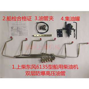 上柴6135ACAF船用柴油发动机双层防爆高压油管带船检证合格证CCS