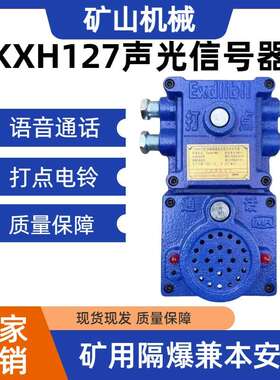 矿用声光信号器KXH127本安型声光语音信号器煤矿用语音电铃KXH127