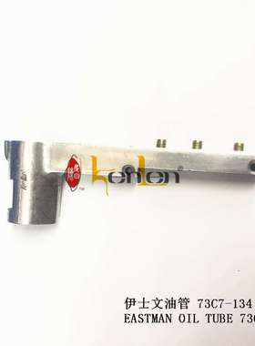 坤伦KENLEN缝纫机配件零件伊士文裁布机电剪油管73C7-134