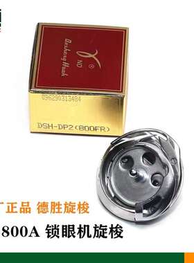 800A锁眼机旋梭DSH-DP2(800FR)德盛锁眼机梭床锁纽门机梭头