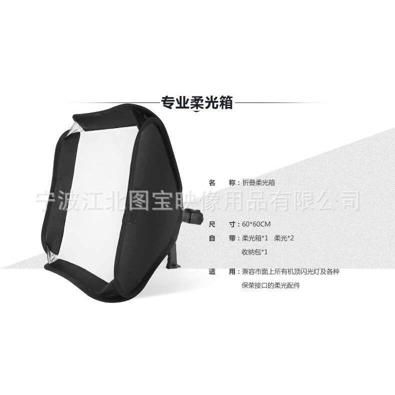 便携式60*60cm柔光罩柔光箱 机顶闪光灯/热靴灯折叠柔光箱