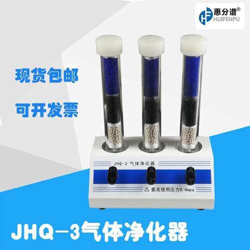 气体净化器JHQ-3 气相色谱仪气源净化器