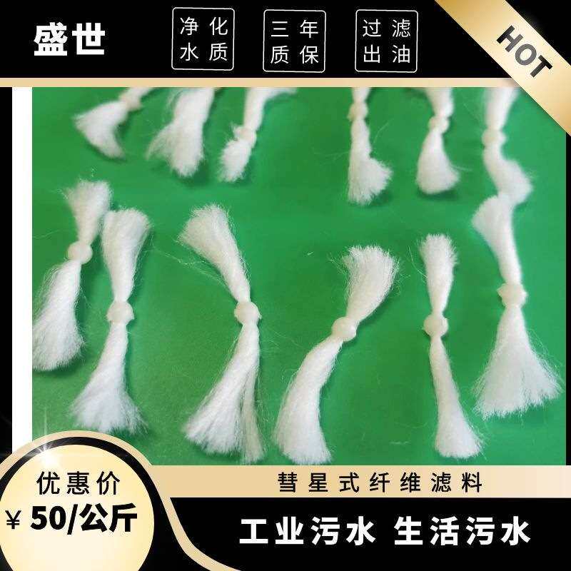 D型滤池用863彗星式纤维滤料 除油反冲洗水处理填料 盛世厂家