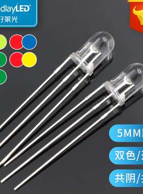 双色F5/5MM圆头透明LED发光二极管 红绿红蓝红翠绿 共阴共阳直插