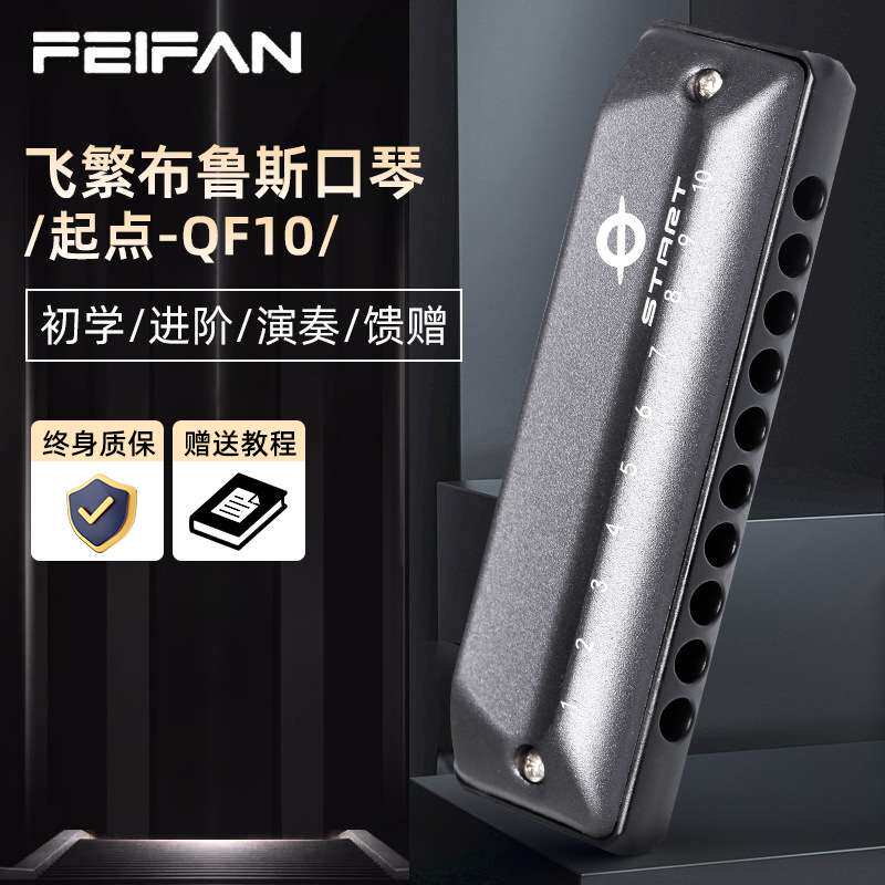 FEIFAN飞繁10孔口琴C调布鲁斯 QF10初学者学生成人专业演奏口琴