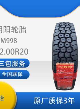 朝阳全钢丝轮胎12.00R20货车轮胎客车  CM998【有内胎】