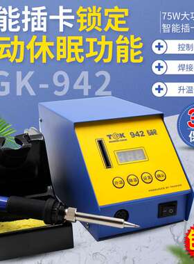 TGK-942无铅焊台75W恒温电烙铁智能型数显焊台带智能卡带休眠焊台