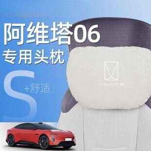 阿维塔06头枕腰靠颈枕靠枕腰托靠背垫靠枕迈巴赫内饰专用汽车装饰