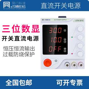 同门可编程直流稳压电源eTM-305手机维修30V60V线性直流可调电源