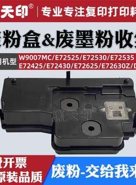 适用HPW9007MC废粉盒72525 72530 72535 72425 72430 72625 72630