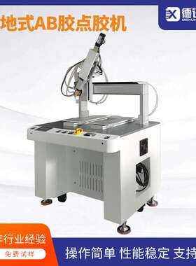 江苏德讯落地式双组份AB胶点胶机伺服推胶出胶自定义胶水点涂位置