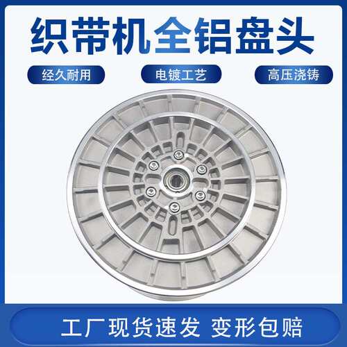 新款全铝255x355 6公斤盘头 钩编机无梭机防爆 盘头