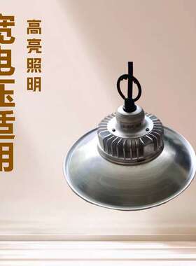 厂家直供  12-85V  110-285V低压工矿灯 机床灯 厂棚灯