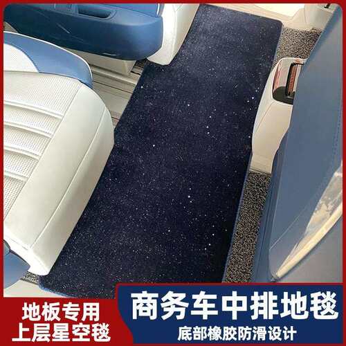 适用传祺m8星空毯荣威iMAX8中排大众威然起亚嘉华商务车二排脚垫