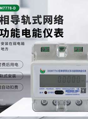 液晶显示器电度表 DDSD7778-M 单相导轨式网络智能仪表电能电表