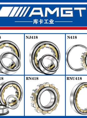 AMGT进口高性能圆柱滚子轴承N418 NJ418 NU NUP RN RNU NCF NF
