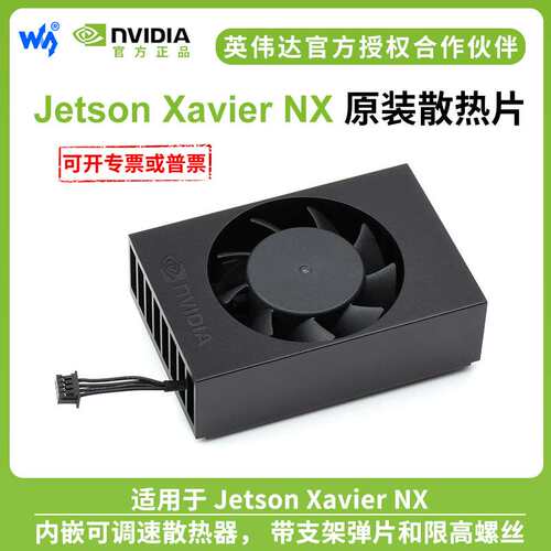 微雪 英伟达 Jetson Xavier NX 原装散热器 内嵌可调速散热器