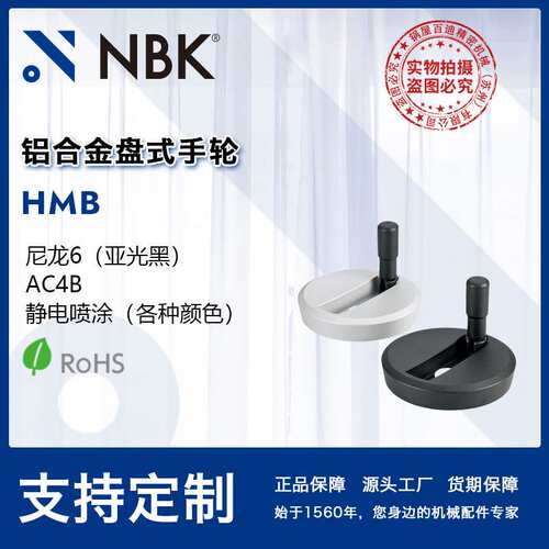 NBK HMB  铝合金制盘式手轮双色可收纳握柄 100~200 机械厂家直供