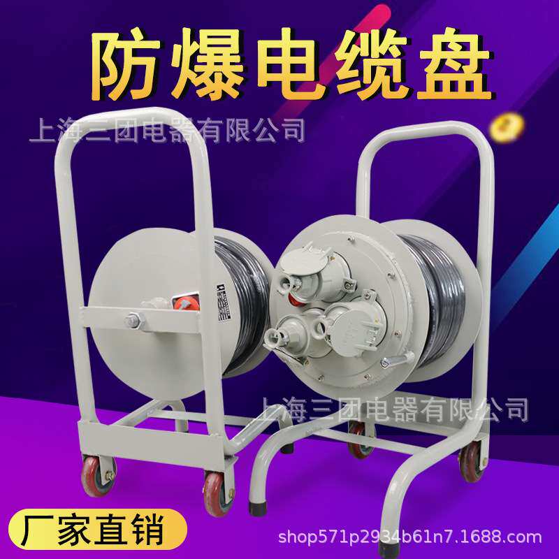 防爆移动电缆盘线盘绕线盘3*4+1卷线盘拖线盘线线轴收线器30/50米