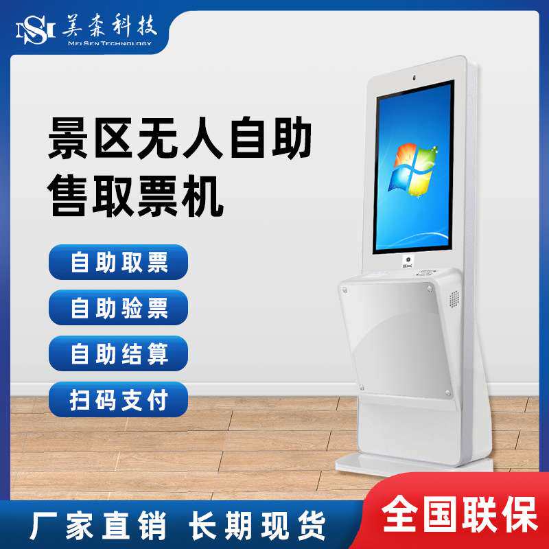 景区旅游景点自助售票机智能触控一体机酒店多功能自助取票终端机