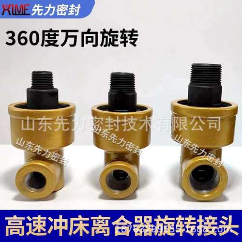 高速冲床离合器旋转接头、气动高速，进口完全替代型螺纹进口替代