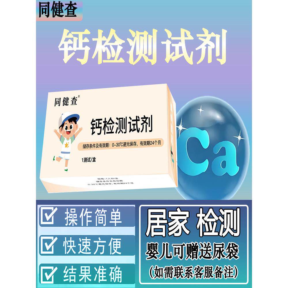 尿钙检测试剂盒婴儿宝宝儿童小孩尿液缺钙试纸诊断检测摄入同健查