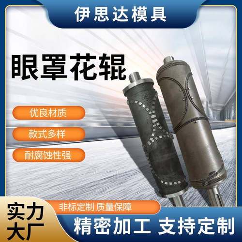 眼罩生产花辊不同花纹规格可选适配无纺布眼罩压花设备