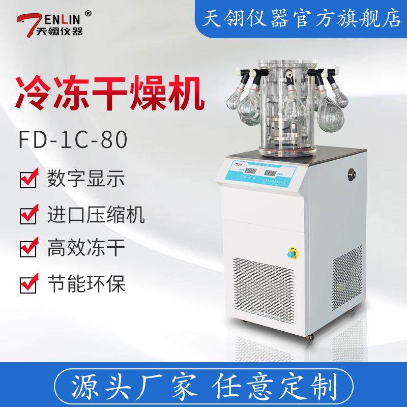 FD-1C-80挂瓶型真空冷冻干燥机水果食品药品冻干机生产厂家