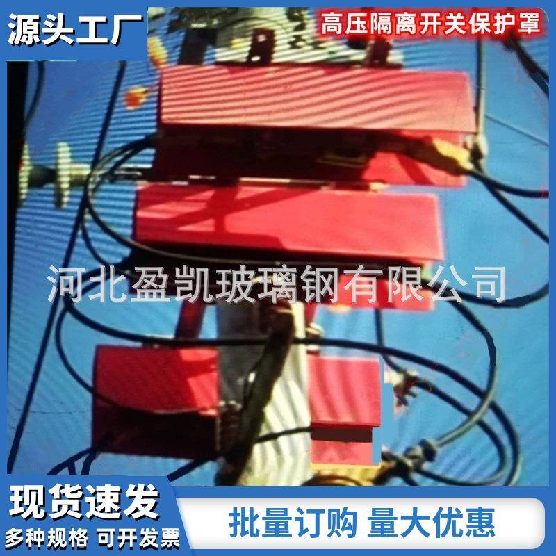 玻璃钢绝缘护罩横担遮蔽罩刀闸隔离罩隔离开关保护罩隔离刀闸护罩