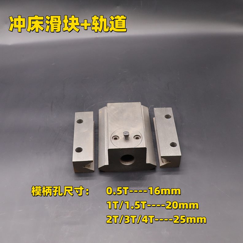 0B/4台式压力机4T/夹轨道电动冲床-1t专用滑块J冲头模具2t 配件