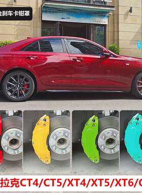 适用凯迪拉克CT4刹车卡钳罩改装CT5XT4XT5XT6GT4卡钳改色配件装饰