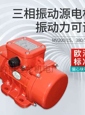 MV200/15 三相振动源电机  振动力可调 防水防尘 380/220V 振动筛