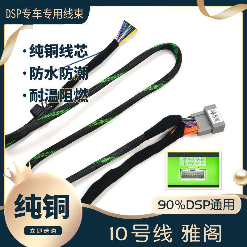 汽车音响改装线10号DSP无损安装线专车专用纯铜功放线锋范飞度思