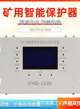 HX-50MD照明开关智能综合保护装置ZBZ-5TE矿用HDZM保护器JMZB-10M