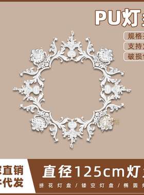 PU灯盘仿石膏欧式法式吊顶圆灯座造型灯池125cm拼花灯盘156066